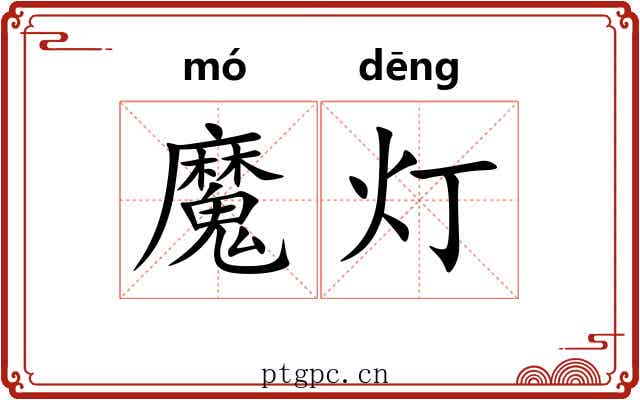 魔灯