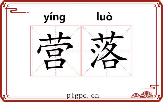营落 营落