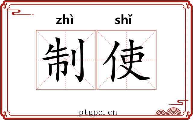 制使 制使
