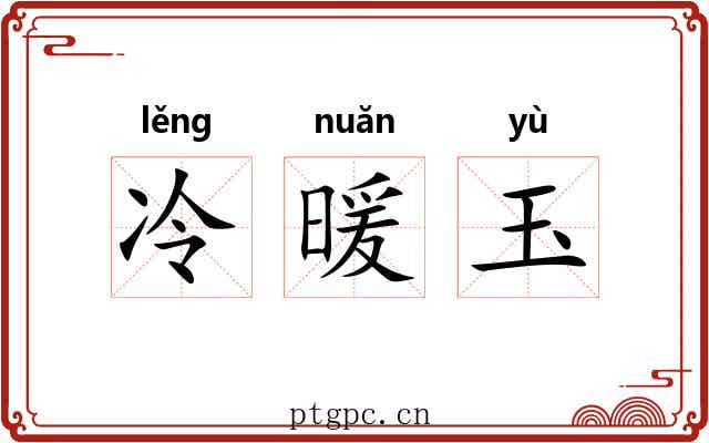冷暖玉 冷暖玉
