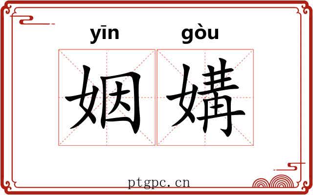 姻媾 姻媾