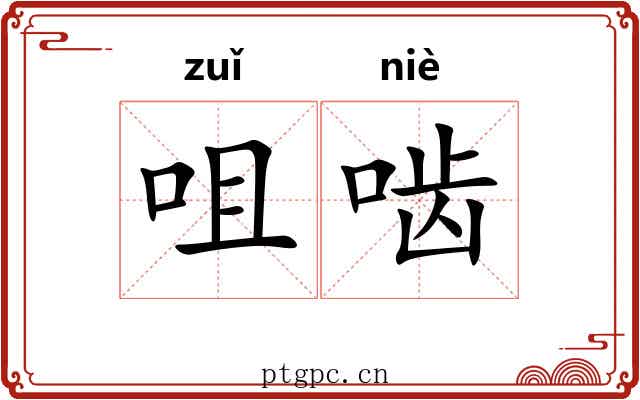 咀啮