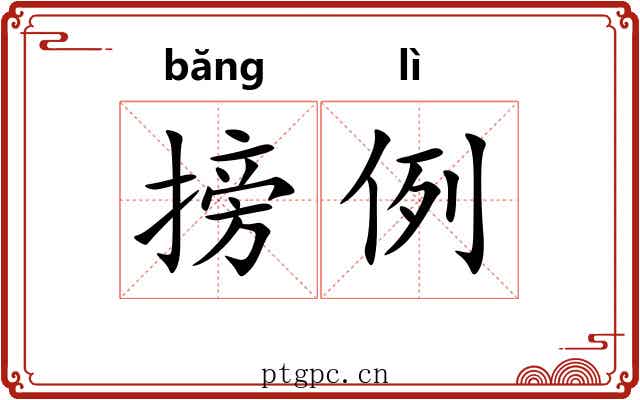 搒例
