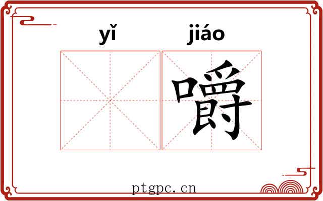 𬺈嚼