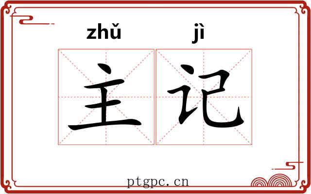 主记 主记