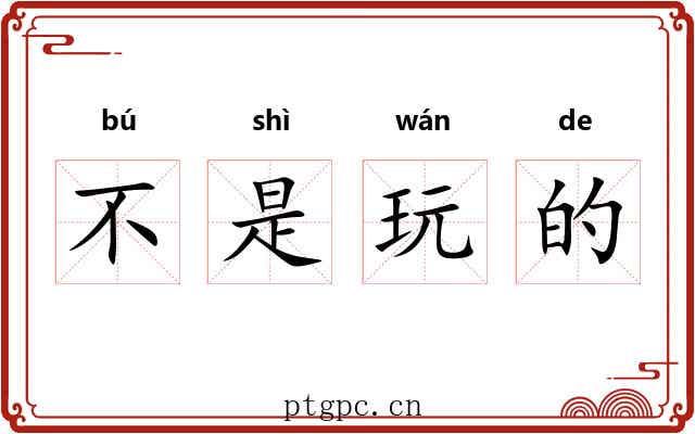 不是玩的 不是玩的