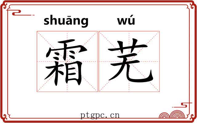 霜芜