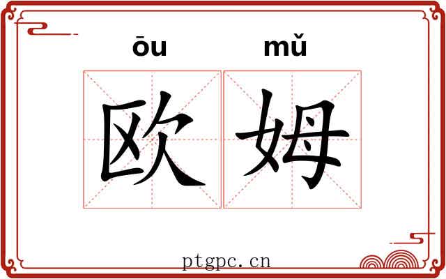 欧姆