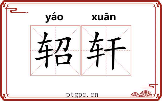 轺轩