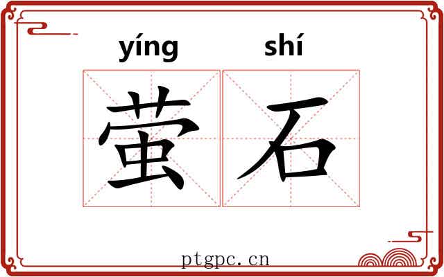 萤石