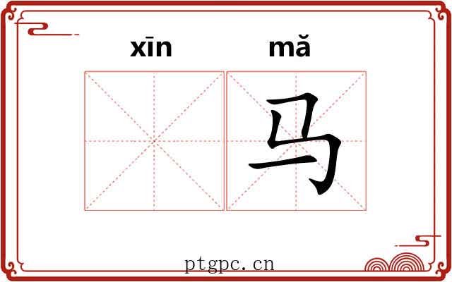 𫷷马