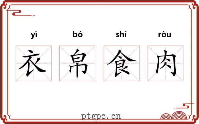 衣帛食肉 衣帛食肉