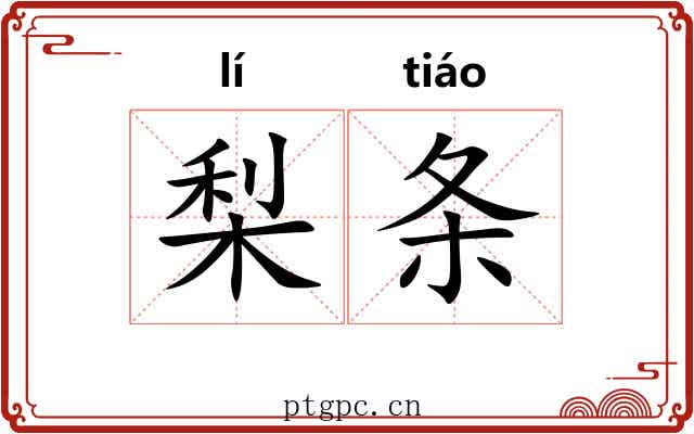 梨条