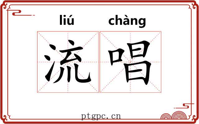 流唱 流唱