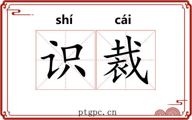 识裁