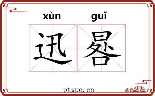 迅晷