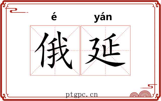 俄延