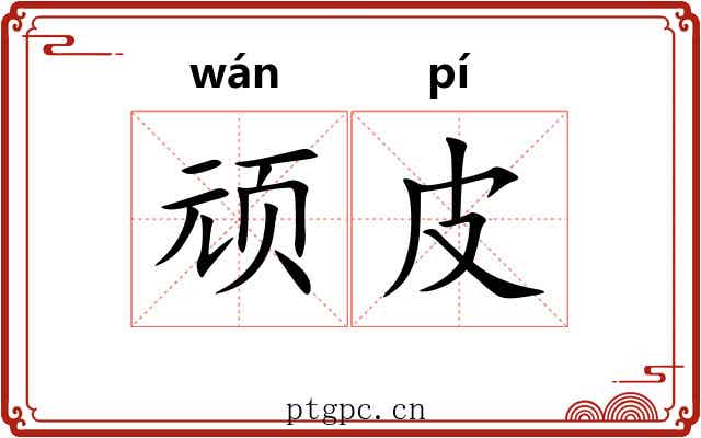 顽皮