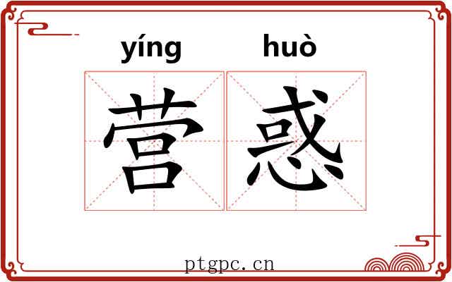 营惑