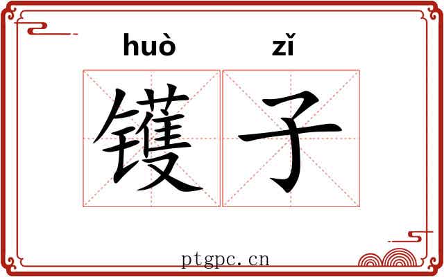 镬子 镬子