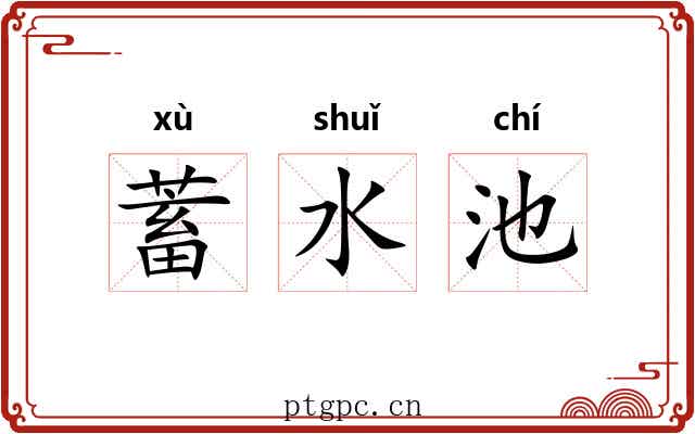蓄水池 蓄水池