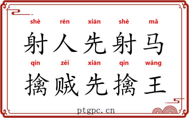 射人先射马,擒贼先擒王 射人先射马,擒贼先擒王