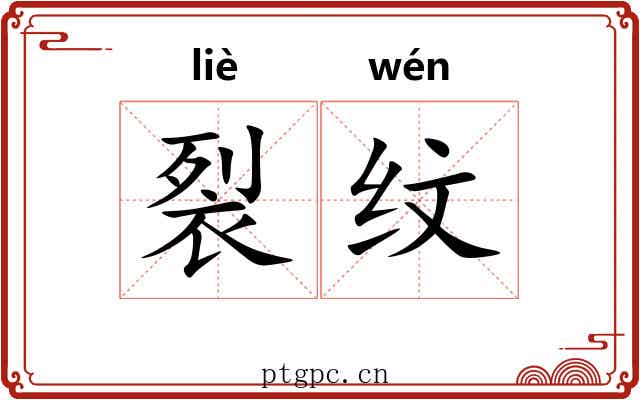 裂纹