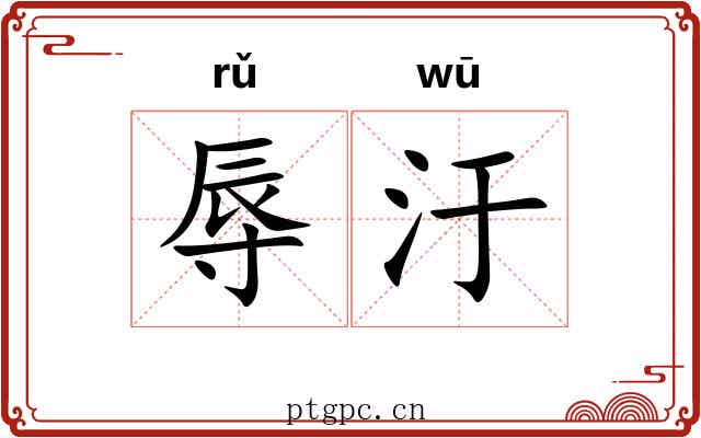 辱汙