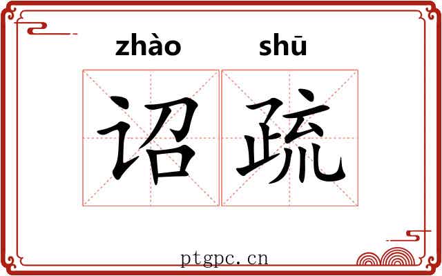 诏疏 诏疏