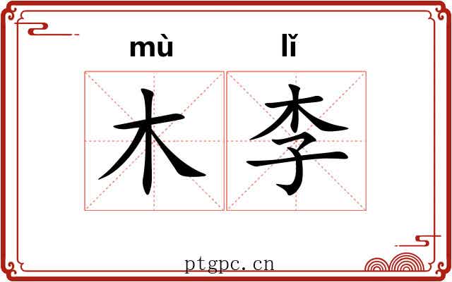 木李