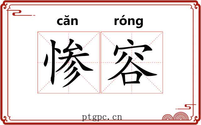 惨容