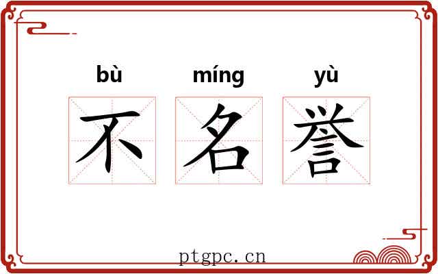 不名誉 不名誉