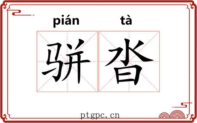 骈沓