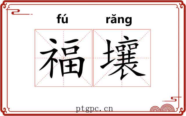 福壤