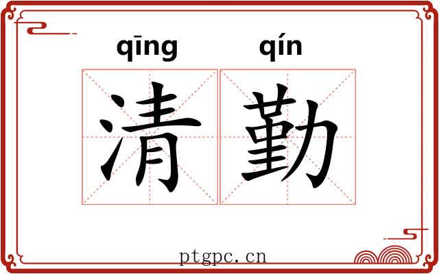 清勤 清勤