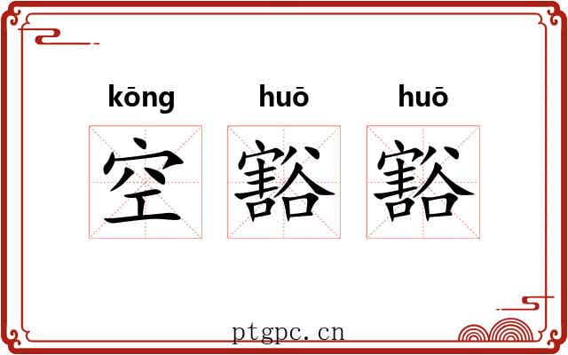 空豁豁 空豁豁