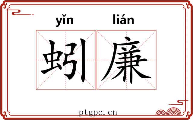 蚓廉 蚓廉
