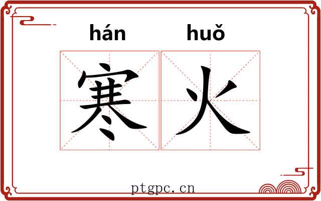 寒火 寒火
