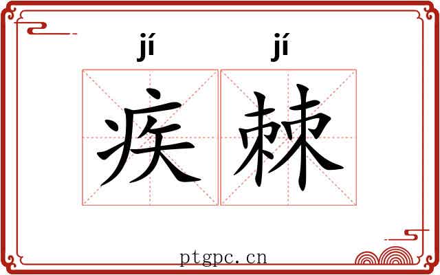 疾棘