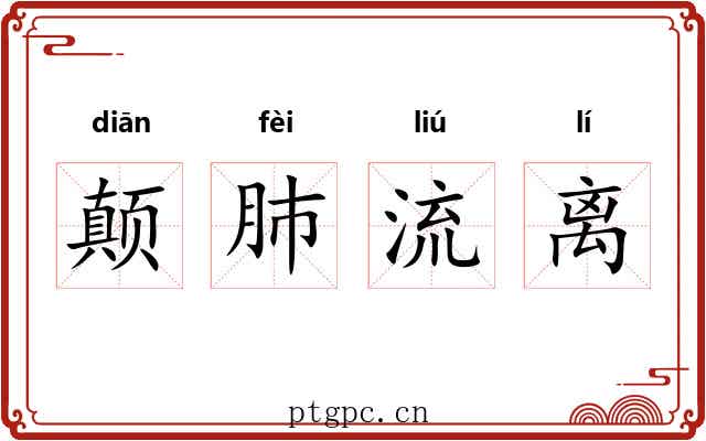 颠肺流离 颠肺流离