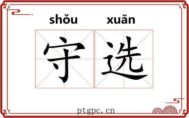 守选