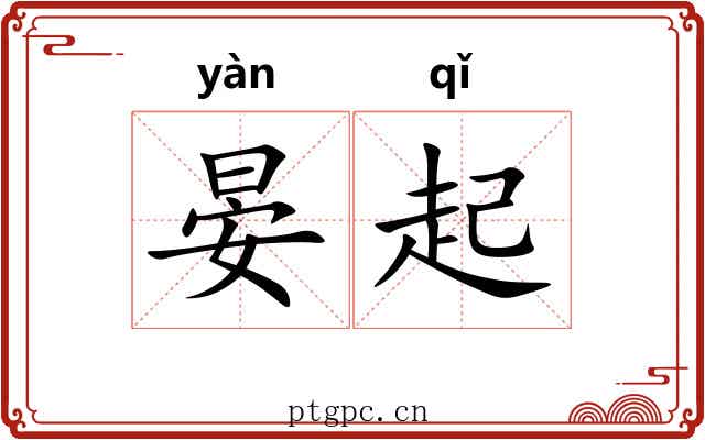 晏起