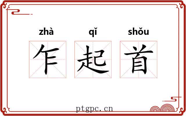 乍起首 乍起首