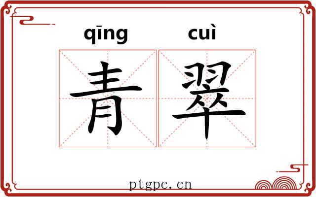 青翠 青翠