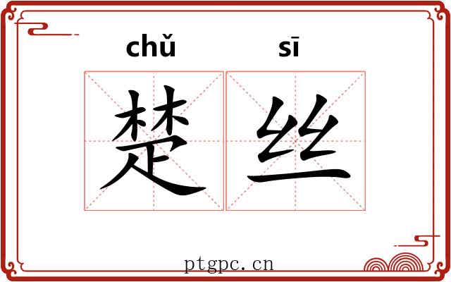 楚丝