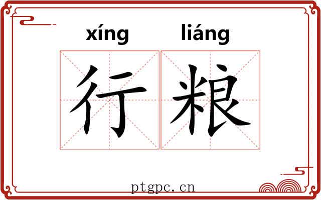 行粮 行粮
