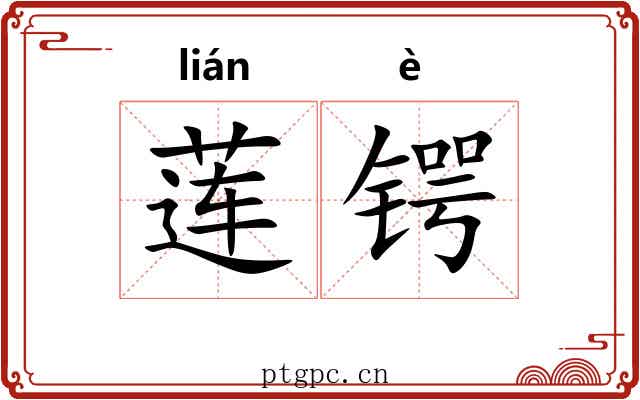 莲锷