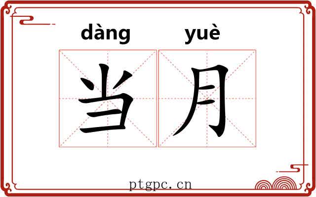 当月 当月