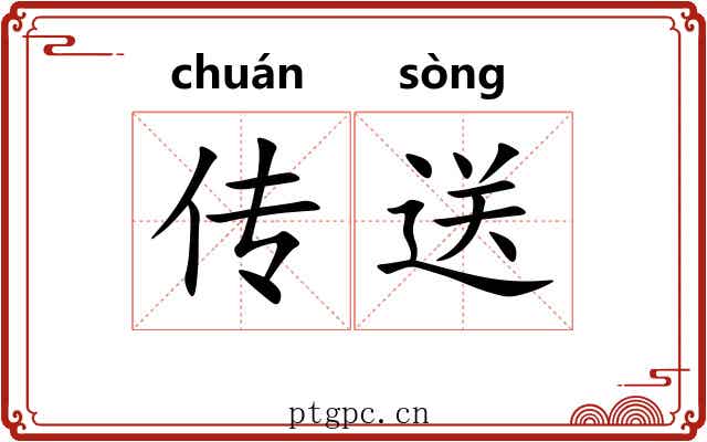 传送