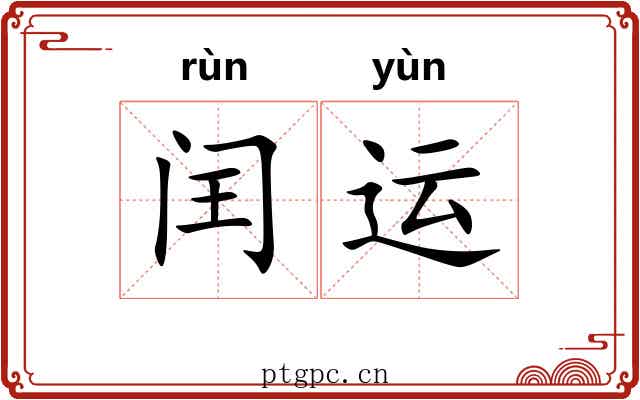 闰运 闰运